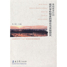 基础教育阶段现代学校制度的理论与实验研究（附光盘）