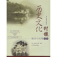 历史文化村镇继承与发展指南