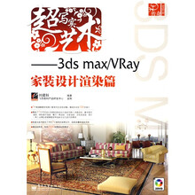 3D传奇·超写实艺术：3ds max/Vray家装设计渲染篇
