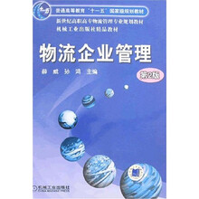 新世纪高职高专物流管理专业规划教材:物流企业管理(第2版)