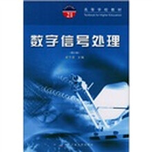 高等学校教材:数字信号处理(第2版)