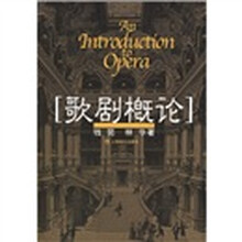 歌剧概论