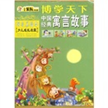 博学天下:中国经典寓言故事(拼音美绘本)