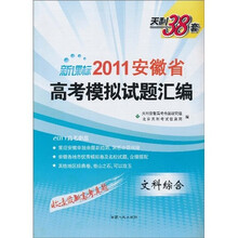 天利38套·（2011）安徽省高考模拟试题汇编：文科综合