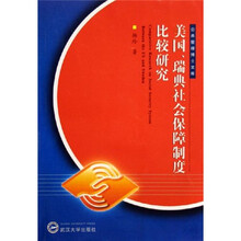 美国、瑞典社会保障制度比较研究
