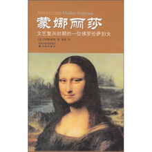 蒙娜丽莎：文艺复兴时期的一位佛罗伦萨妇女