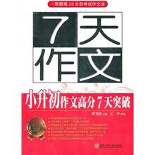 7天作文：小升初作文高分7天突破