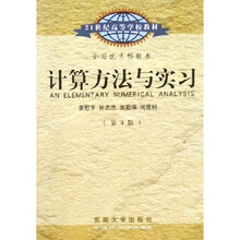 21世纪高等学校教材:计算方法与实习