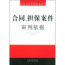 合同、担保案件审判依据