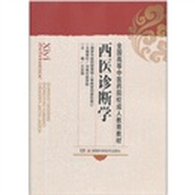 西医诊断学（成教）