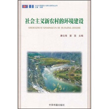 社会主义新农村的环境建设