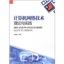 计算机网络技术理论与实践