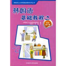 韩国西江大学韩国语教材系列丛书:韩国语基础教程2(同步练习册)