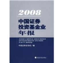 2008中国证券投资基金业年报