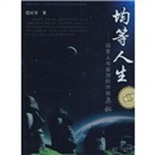 均等人生：探索人与自然的终极奥秘（增订版）