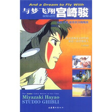 与梦飞翔宫崎骏:动漫.梦想.还有往日的纯真