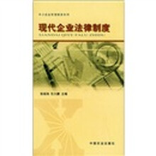 现代企业法律制度