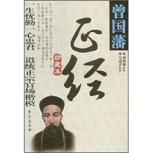 曾国藩正经（珍藏本）