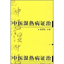 中医湿热病证治