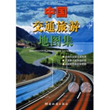 中国交通旅游地图集（2011版）