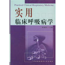 实用临床呼吸病学