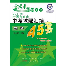 2011年全国各省市中考试题汇编45套·金考卷特快专递：数学