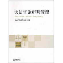 大法官论审判管理