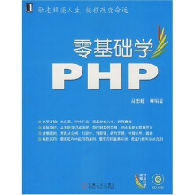 零基础学PHP（附光盘1张）