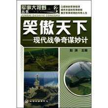 军事大视野丛书：笑傲天下-现代战争奇谋妙计