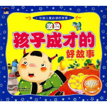 中国儿童必读好故事:激励孩子成长的好故事