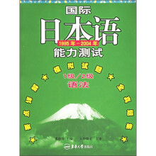 国际日本语(1995年-2004年)能力测试:1级/2级语法