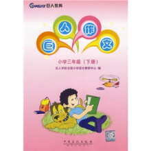 巨人作文(小学3年级)(下册)