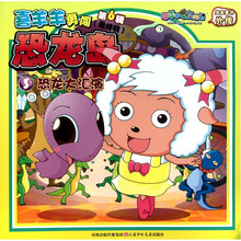 喜羊羊与灰太狼绘本童书外传·喜羊羊勇闯恐龙岛3：恐龙大汇演（最终辑）