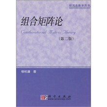 研究生教学用书:组合矩阵论(第2版)