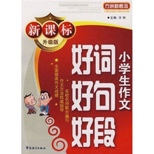 方洲新概念:小学生作文好词好句好段(新课标·升级版)