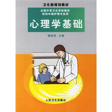 全国中等卫生学校教材卫生部规划教材：心理学基础