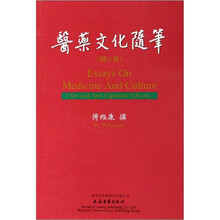 医药文化随笔（新增订本）
