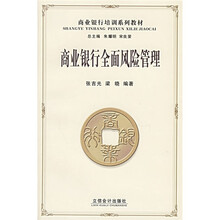商业银行培训系列教材：商业银行全面风险管理