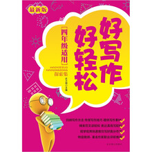 好写作好轻松.探索集（4年级适用）