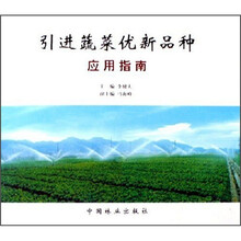 引进蔬菜优新品种应用指南