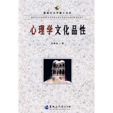 心理学文化品性
