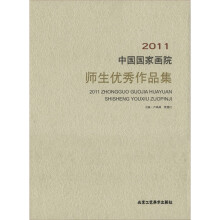 2011中国国家画院师生优秀作品集