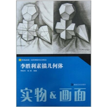 实物&画面结构明暗对比训练法:李胜利素描几何体