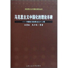 马克思主义中国化的理论丰碑：中国化马克思主义十二观