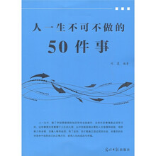 人一生不可不做的50件事