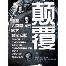 颠覆:重塑人类常识的20大科学实验