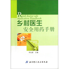 乡村医生安全用药手册