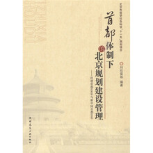 首都体制下的北京规划建设管理