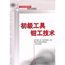 劳动预备制教材·职业培训教材:初级工具钳工技术