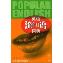英语流行口语词典(第2版)